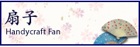 オリジナル扇子