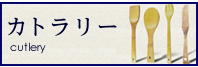 カトラリー