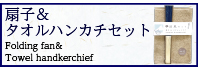 扇子＆タオルハンカチセット